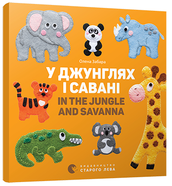 Книга "У джунглях і савані. In the jungle and savanna" Забара Олена (1412485106)