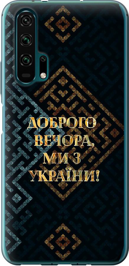 Чехол на Huawei Honor 20 Pro Мы из Украины v3 (5250t-1702-42517)