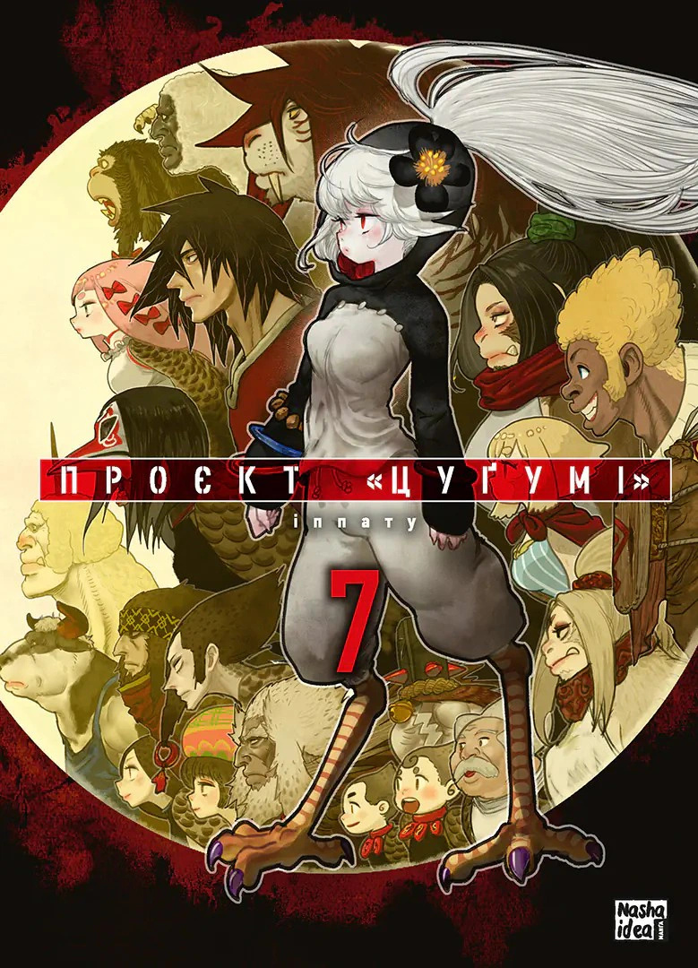 Книга Іппату "Проєкт "Цуґумі". Том 7" 9786178636197