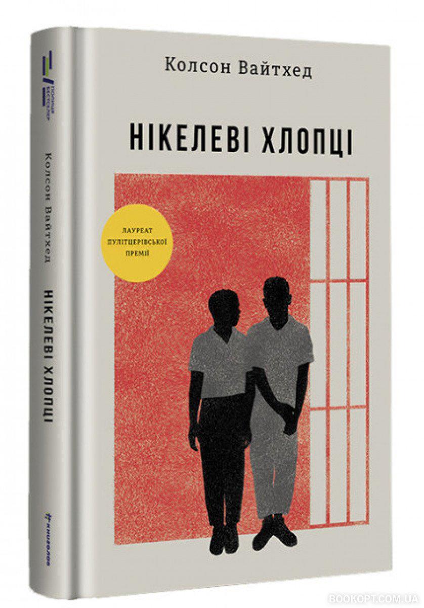 Книга Колсон Вайтхед "Нікелеві хлопці" (4424463)