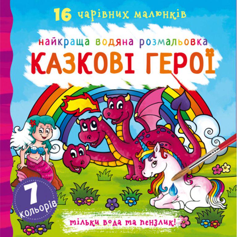 Раскраска водная Сказочные герои (140004)