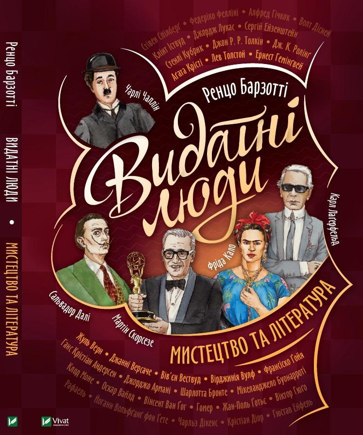 Книга "Выдающиеся люди. Искусство и литература"