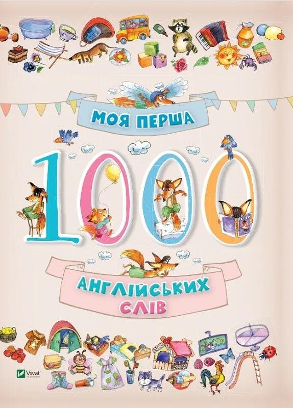 Книга Vivat "Моя перша 1000 англійських слів 3+" (9786176901259) Книга Vivat "Моя перша 1000 англійських слів 3+" (9786176901259)