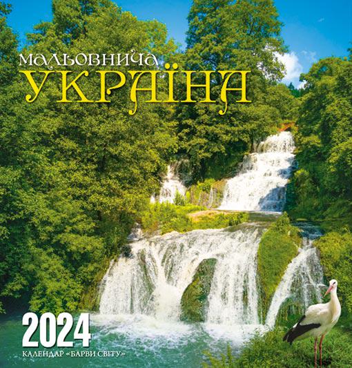 Календар на 2024 рік Барви світу Мальовнича Україна