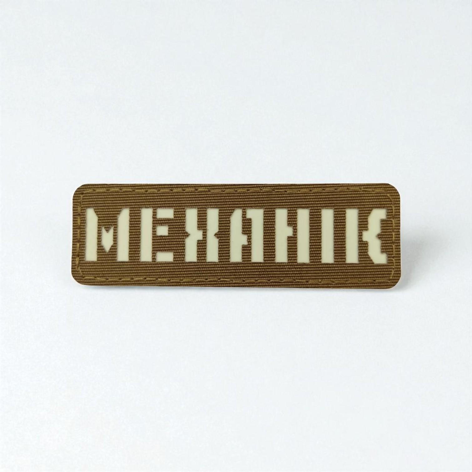 Шеврон Laser Cut "Механік" Койот