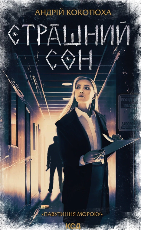 Книга Андрій Кокотюха "Страшний сон. Павутиння мороку" 9786171513730 Книга Андрій Кокотюха "Страшний сон. Павутиння мороку" 9786171513730