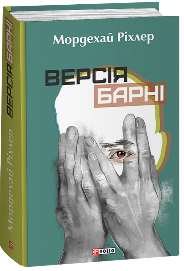 Книга Мордехай Ріхлер «Версія Барні» 9786175515068 Книга Мордехай Ріхлер «Версія Барні» 9786175515068