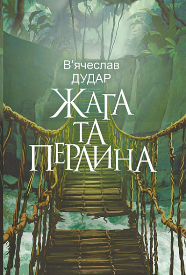 Книга Вячеслав Дударь "Жажда и жемчужина" 9789661088596 Книга Вячеслав Дударь "Жажда и жемчужина" 9789661088596