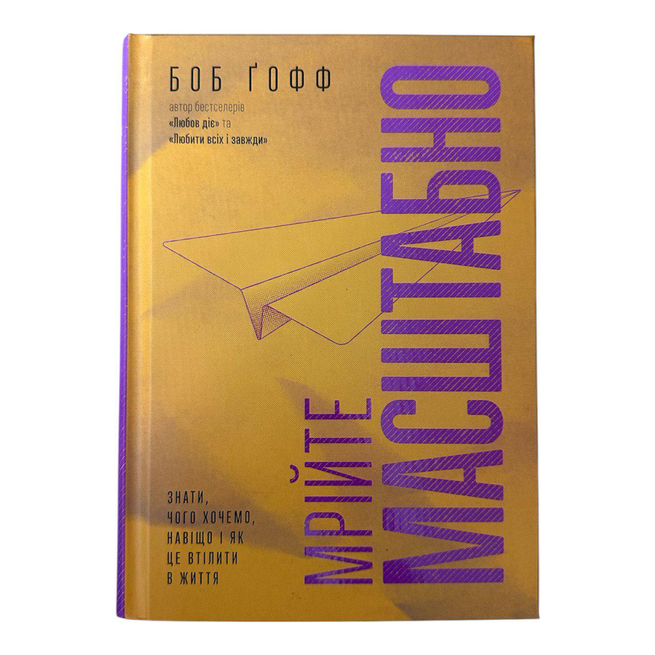 Книга "Мрійте масштабно. Знати чого хочемо, навіщо і як це втілити в життя" (111149)