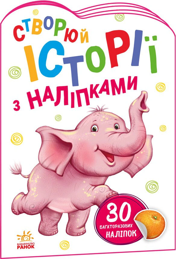 Книга "Истории с наклейками: Слоненок" 9789667505462