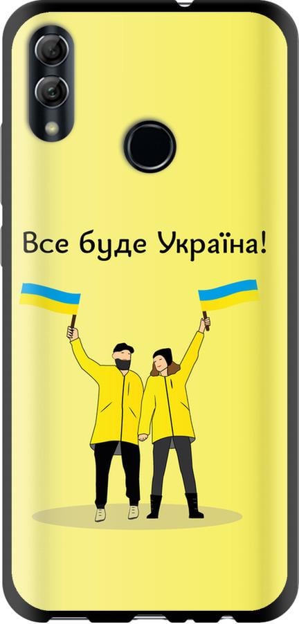 Чехол на Huawei Honor 10 Lite Все будет Украина (5235b-1618-42517) Чехол на Huawei Honor 10 Lite Все будет Украина (5235b-1618-42517)
