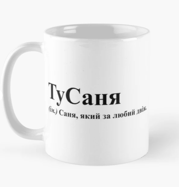 Чашка керамическая с принтом "ТуСаня" 330 мл Белый (ИМ119Ч)