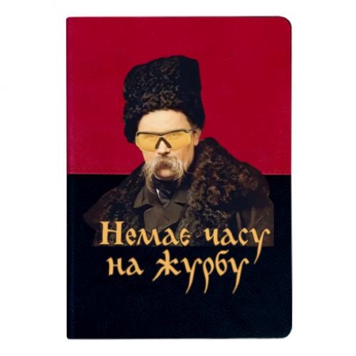 Блокнот двухцветный Тарас Ш. Нет времени на печаль Черный/Красный (16044558-31-182545)