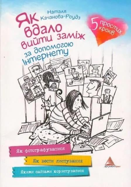 Книга "Як вдало вийти заміж за допомогою Інтернету" Качанова-Роудз Н. (9786176900726)