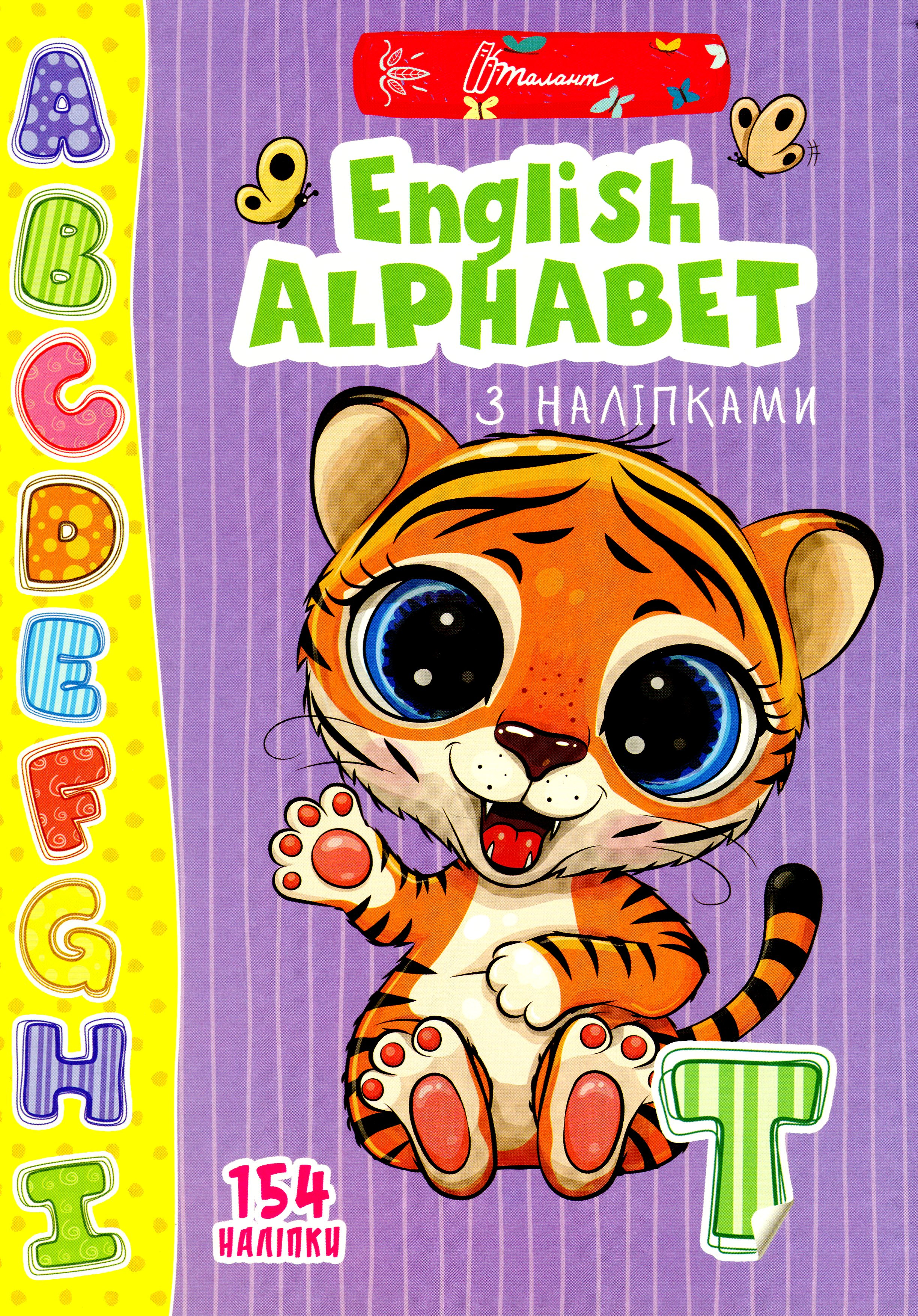 Книга Лілія Гуменна "Веселі забавки для дошкільнят. English alphabet з наліпками" 9789669890054