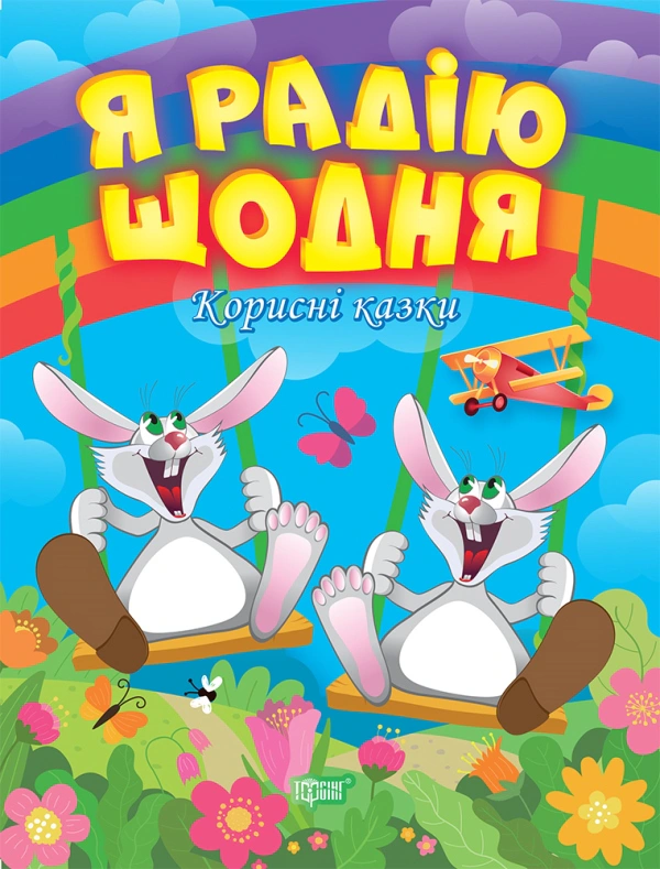 Книга Татьяна Клапчук "Полезные сказки. Я радуюсь каждый день" 9789669399007