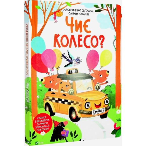 Книга "Чиє колесо?" (1020074)