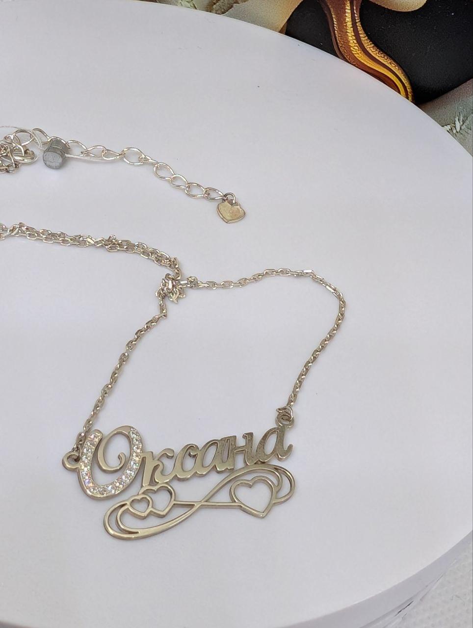 Кольє срібне Імене "Оксана" 925 проба (2822539145)