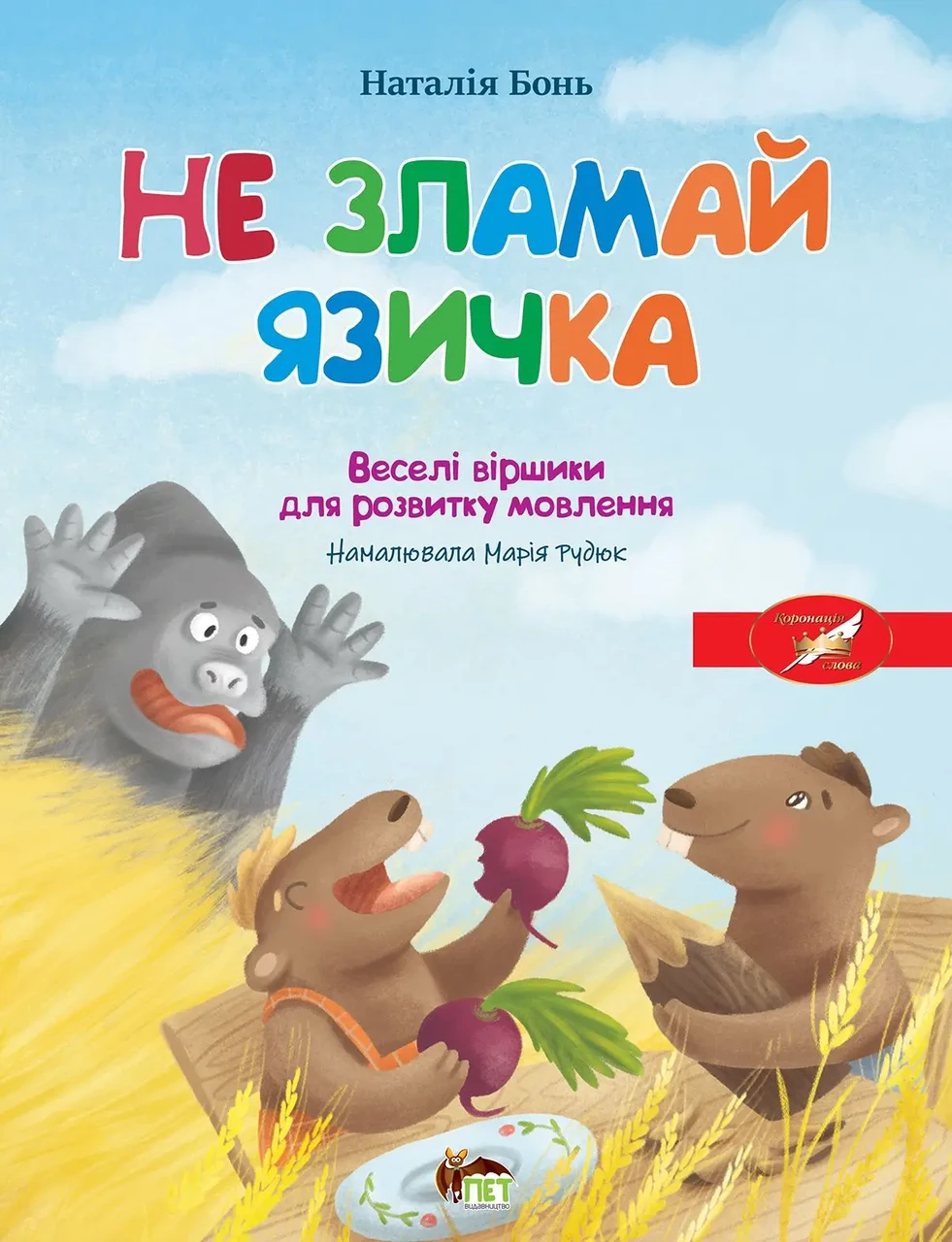 Книга дитяча "Весела абетка Не зламай язичка" Наталія Бонь (sp5-3007208922)