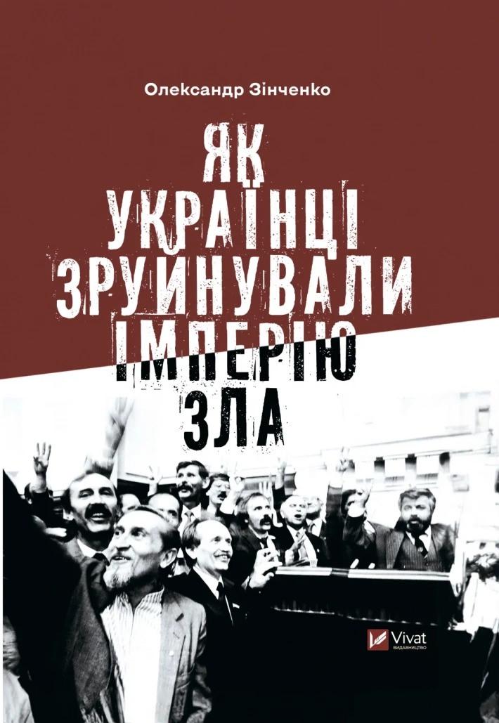 Книга "Як українці зруйнували імперію зла" Зинченко Олександр (9786171702004)