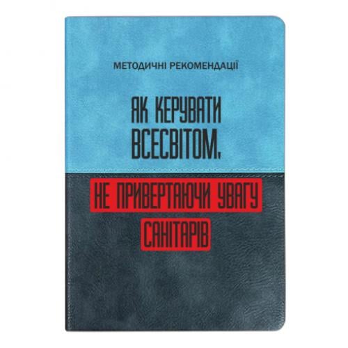 Блокнот двухцветный "Як керувати Всесвітом не привертаючи увагу санітарів" Голубо-серый (17523655-70-201456)