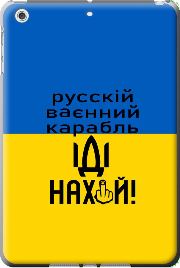 Чохол на iPad 5 (Air) Російський військовий корабель іди на (5216u-26-42517)