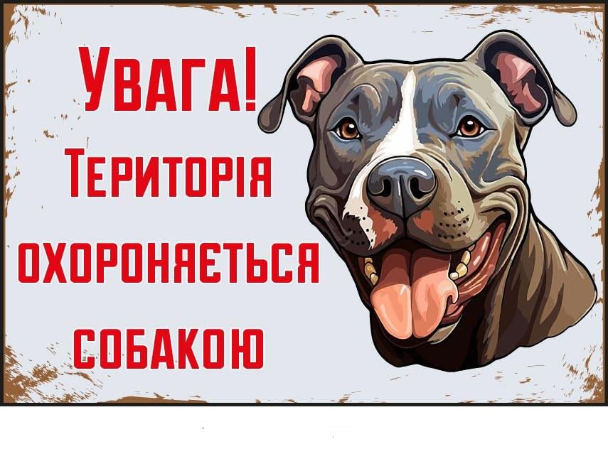 Табличка "Територія охороняється собакою" предостерегающая (д-9263)