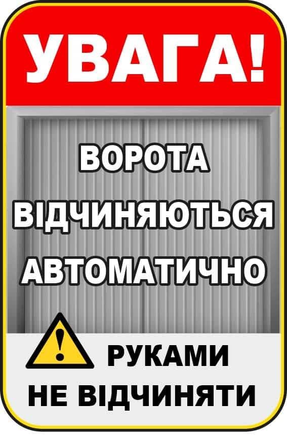 Табличка "Ворота відчиняються автоматично" с красной шапкой Белый (10204)