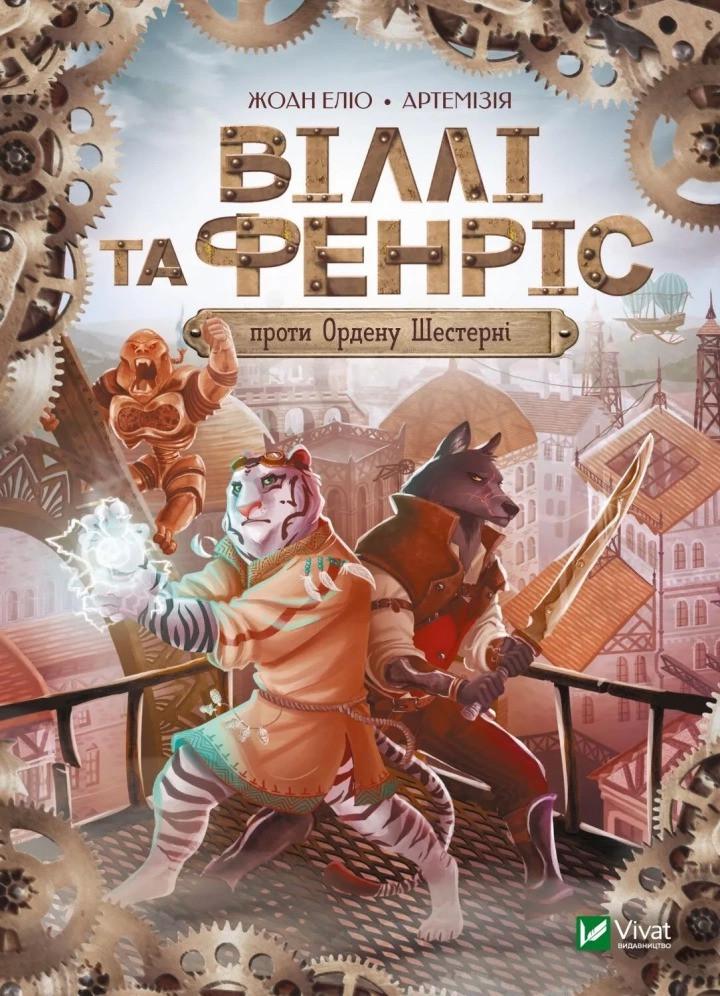 Книга Vivat "Віллі й Фенріс проти Ордену Шестерні" (9789669829153)