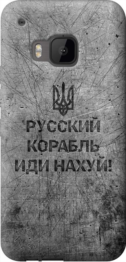 Чехол на HTC One M9 Русский военный корабль иди на v4 (5223u-129-42517) Чехол на HTC One M9 Русский военный корабль иди на v4 (5223u-129-42517)
