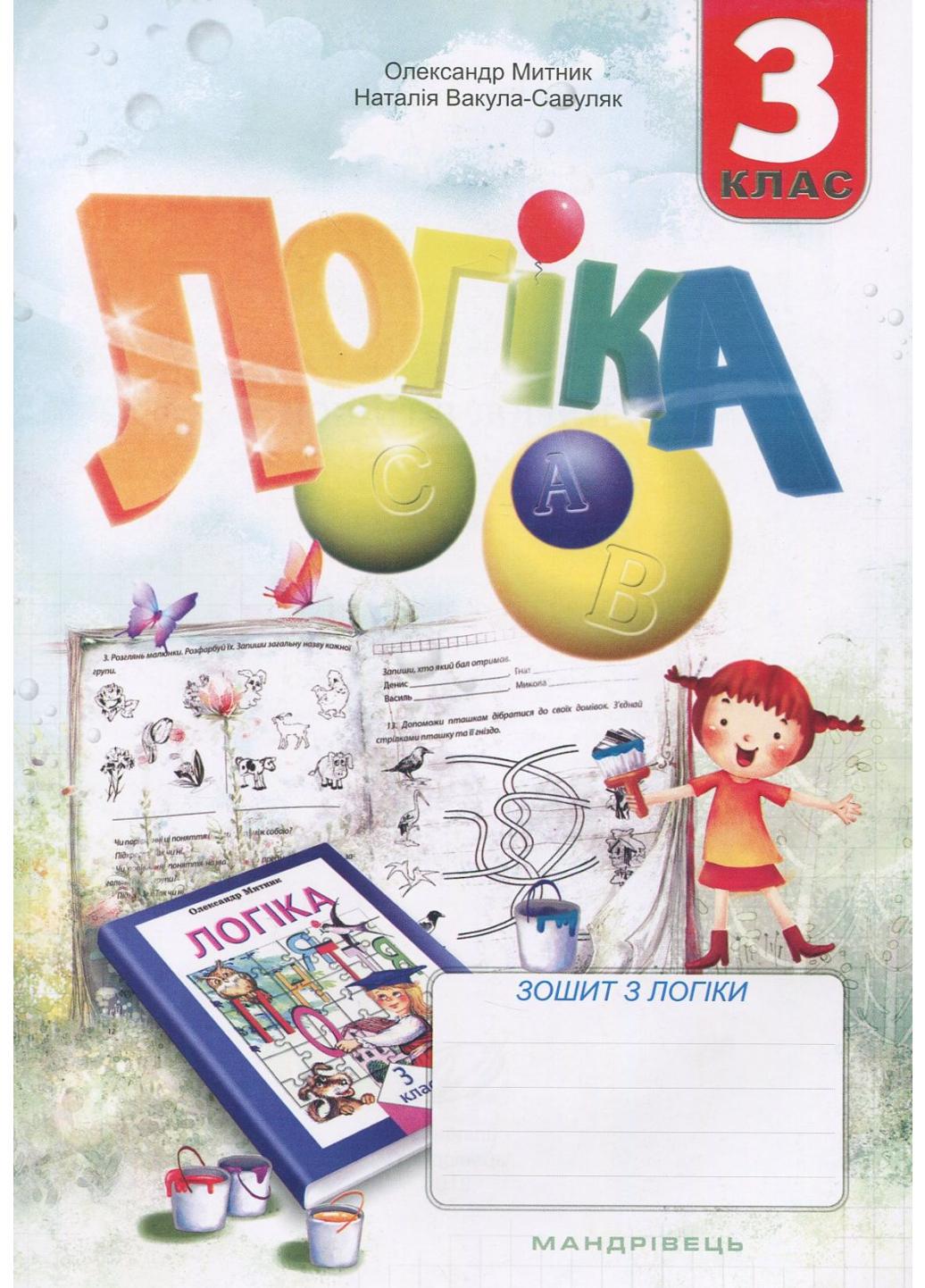 Тетрадь по логике. 3 класс. Мытник А., 978-966-634-435-2