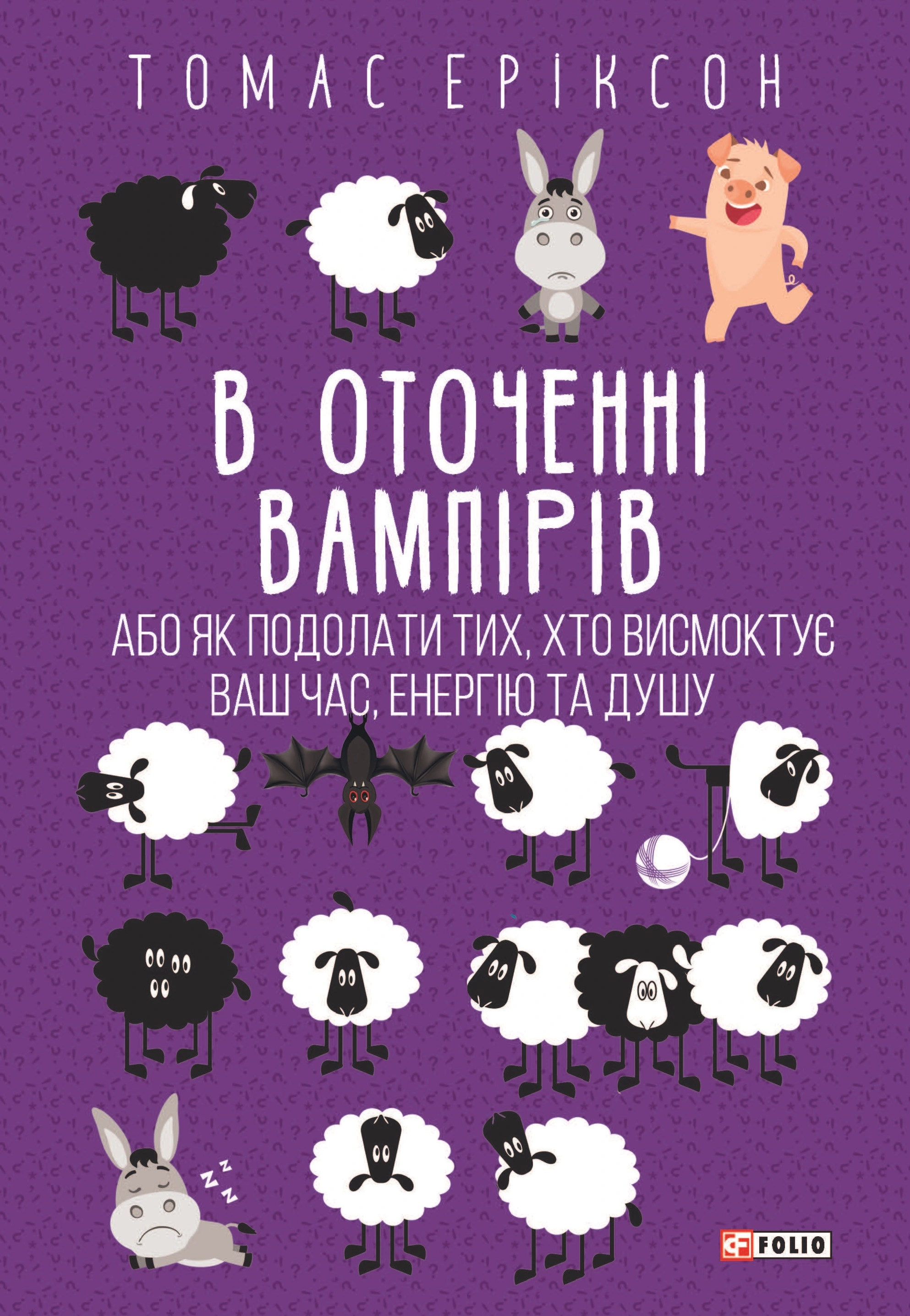 Книга Томас Эриксон "В окружении вампиров, или Как преодолеть высасывающих ваше время" 9786178493714
