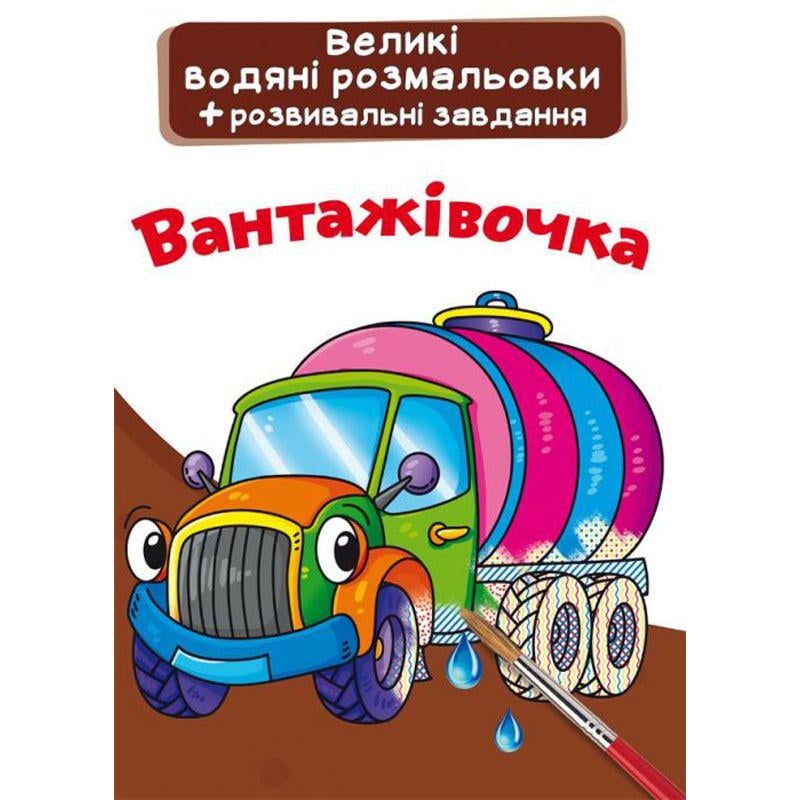 Раскраска водная "Вантажівка" (147433)