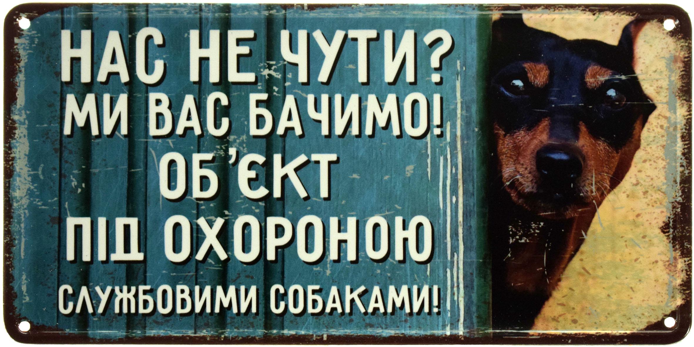 Табличка металлическая "Нас Не Чути? Ми Вас Бачимо! Об'єкт Під Охороною Службовими Собаками!" 15x30 см