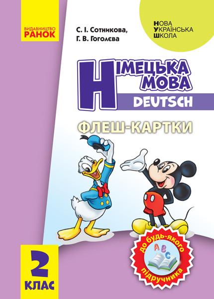 Флэш-карты к любому учебнику ''Німецька мова'' 2 класс