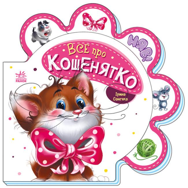 Книга "Все про всіх. Все про кошенятко" Ирина Сонечко (1746620369)