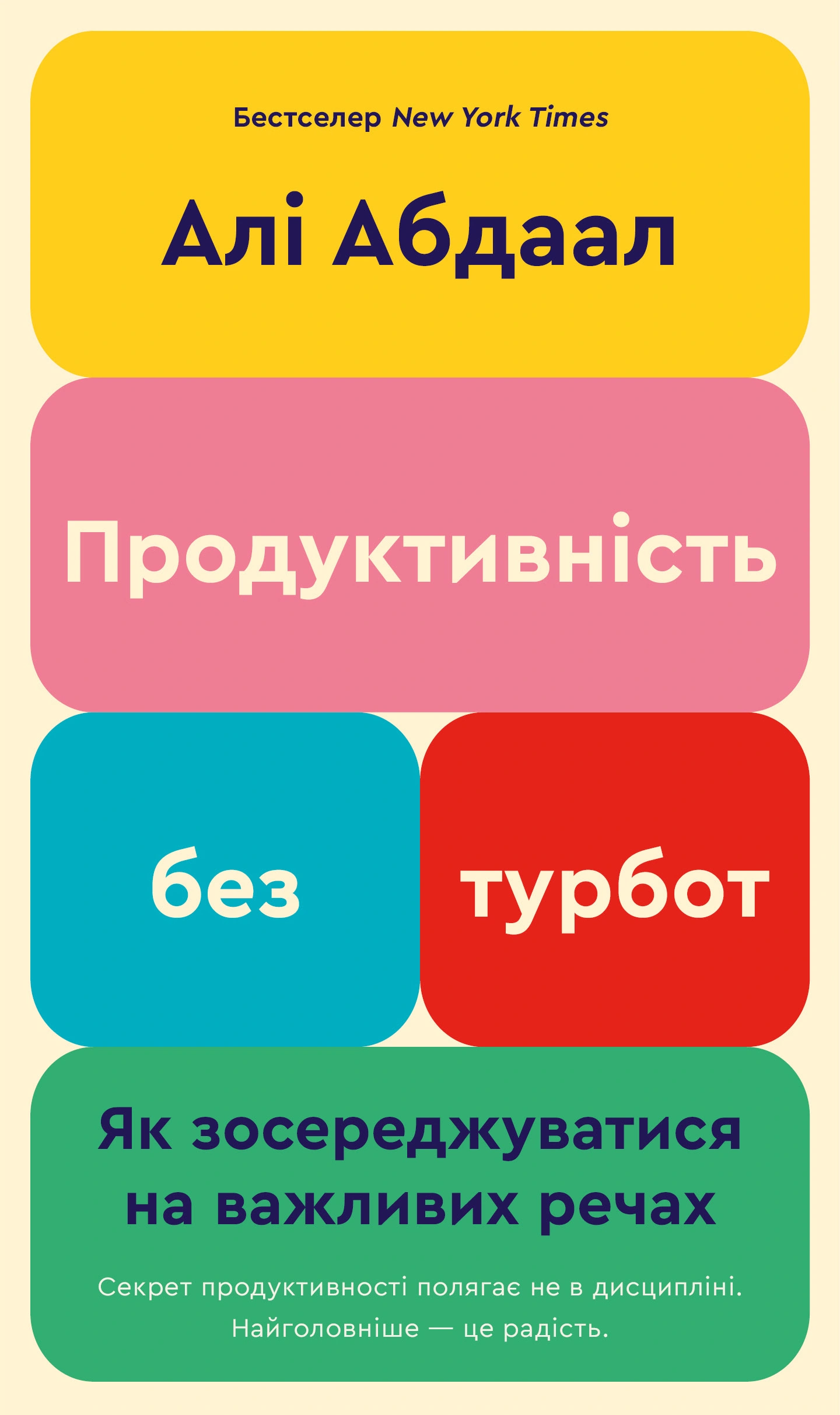 Книга Али Абдаал "Производительность без забот. Как сосредотачиваться на важных вещах" 9786175483855