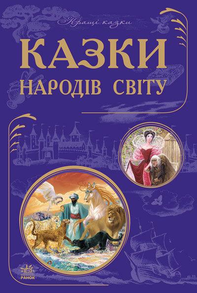 Книга "Казки народів світу" Г.Тарасенко (1305581966)