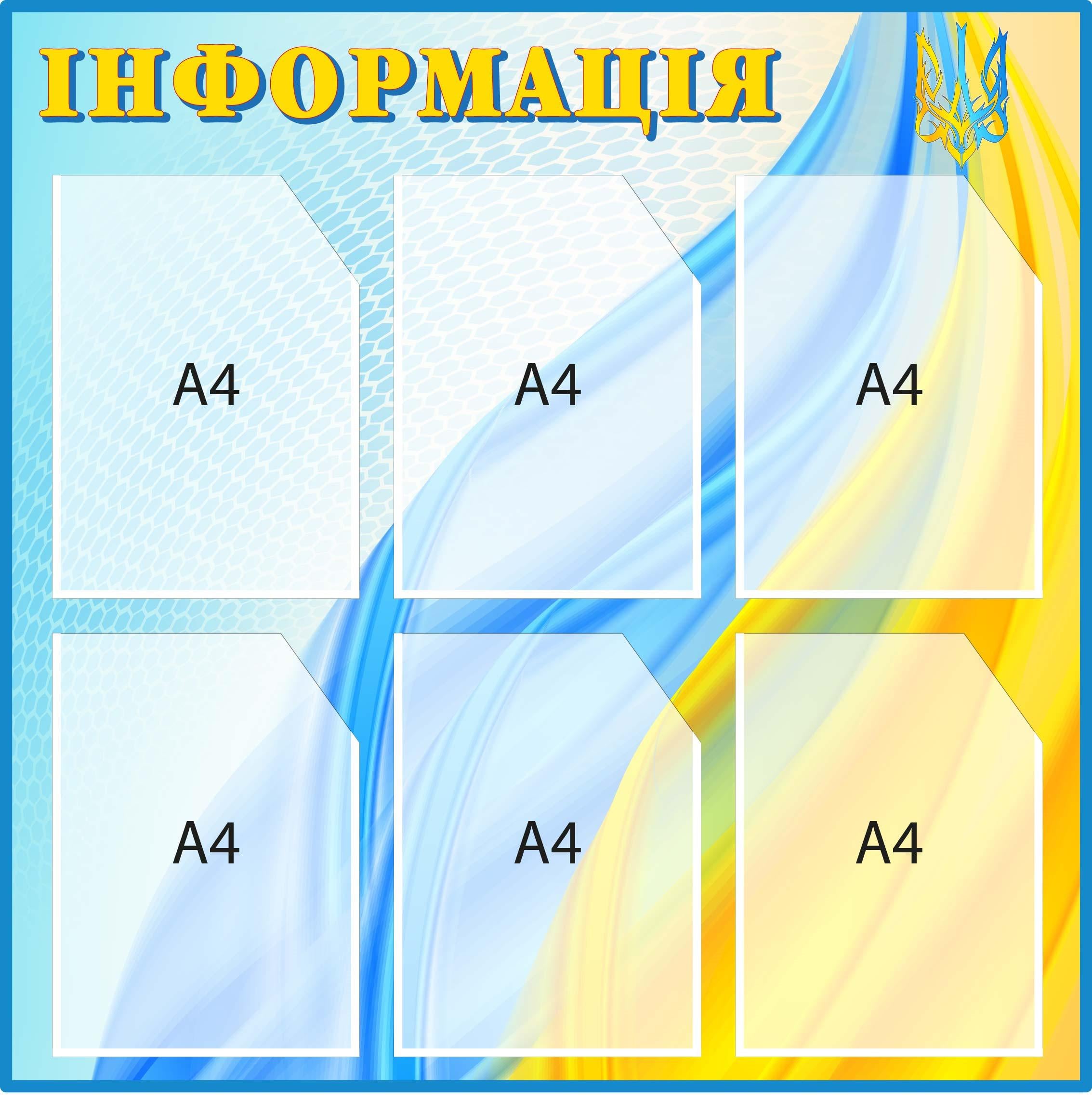 Стенд "Інформація" с Гербом и флагом Голубой/Желтый (Д-097025)