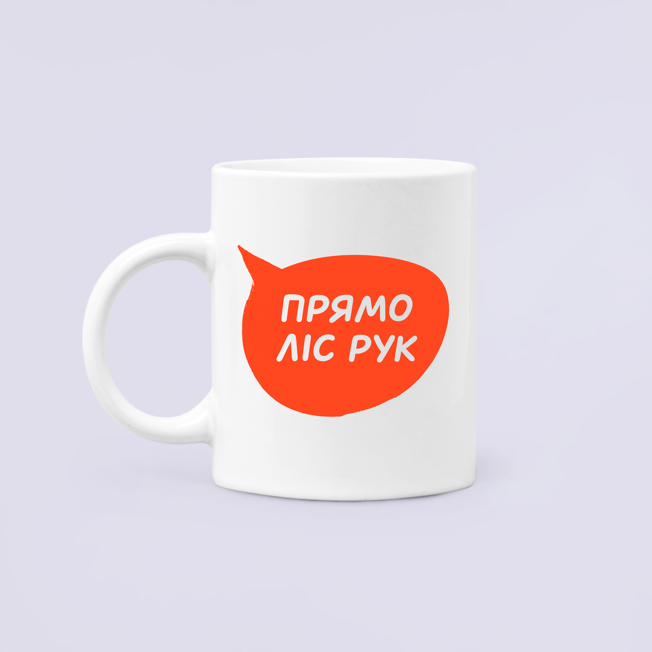 Чашка керамическая с принтом "Прямо ліс рук" на День учителя 330 мл Белый