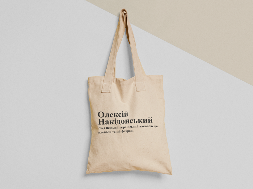 Эко-сумка шоппер с принтом "Олексій Накідонський" 38х40 см Бежевый (ИМ244-Т)