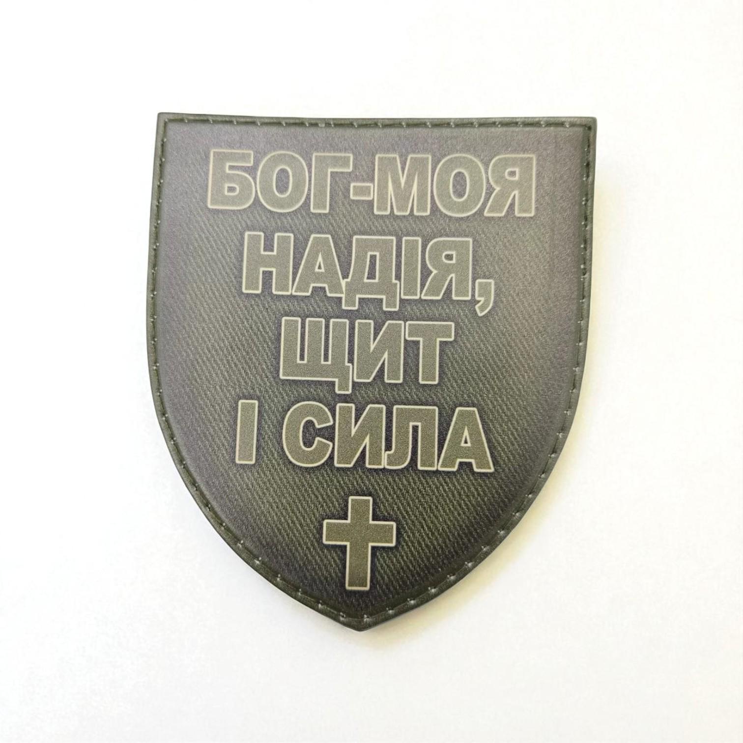 Шеврон "Бог-Моя надія, щит і сила" Олива