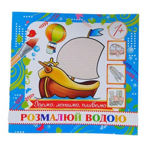Розмальовка міні Їдемо летимо пливемо (2987473988) Розмальовка міні Їдемо летимо пливемо (2987473988)