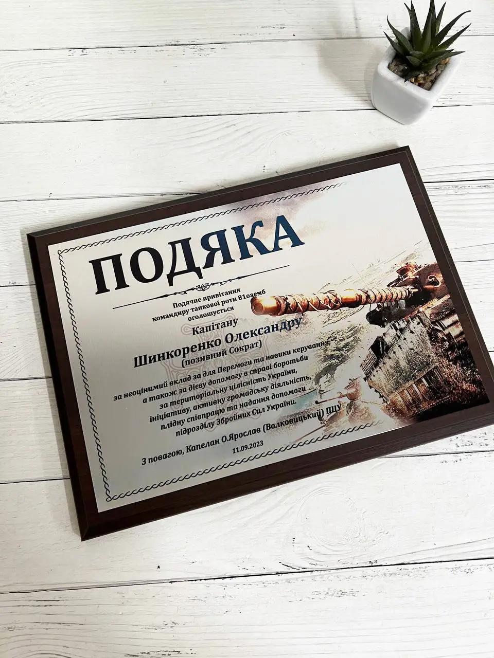 Подяка на металі (М-026)