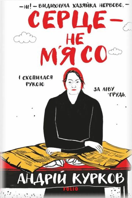 Книга Андрій Курков «Серце — не м’ясо» 9786175514269 Книга Андрій Курков «Серце — не м’ясо» 9786175514269