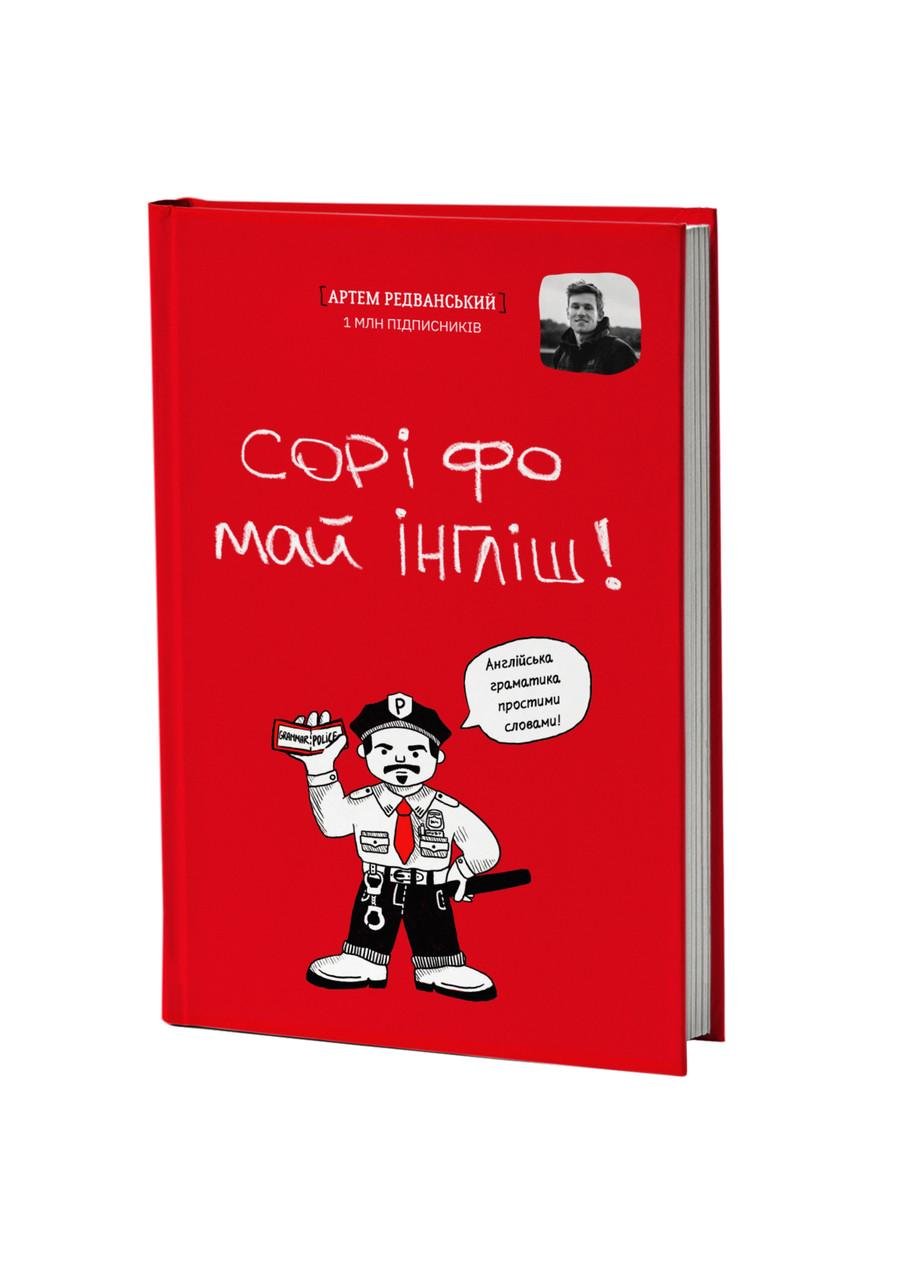 Книга "Сорі фо май інгліш!" английская грамматика простыми словами (2100822424)