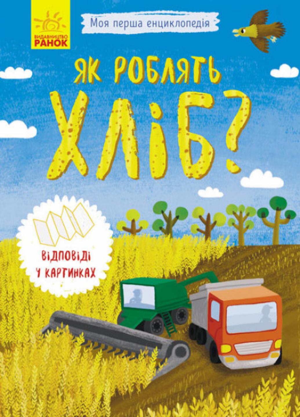 Книга "Моя перша енциклопедія: Як роблять хліб?" Конопленко І. Л807011У (9789667488369)