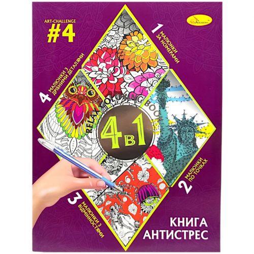 Розмальовка-книга антистрес 4в1 (Вид 4)
