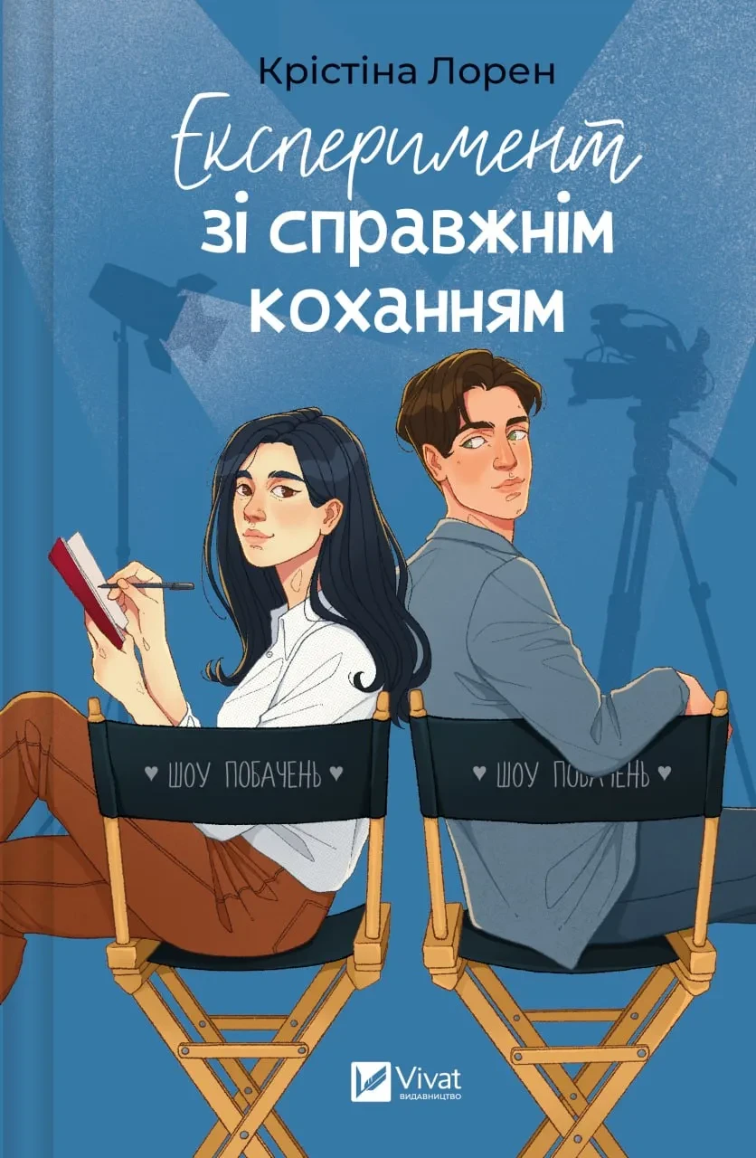 Художня література Експеримент зі справжнім коханням Крістіна Лорен (38384879)