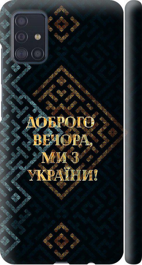 Чехол на Samsung Galaxy A51 2020 A515F Мы из Украины v3 (5250m-1827-42517)